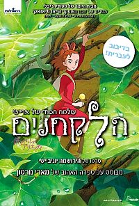 הלקחנים: עולמה הסודי של ארייטי - מדובב בHD