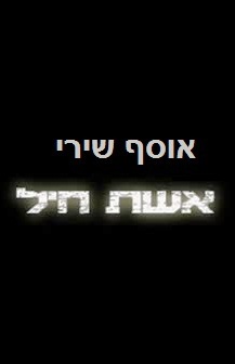 אוסף שירי אשת חיל - 