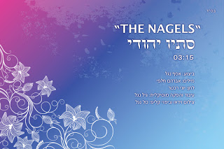 אסף וגילי נגל - סתיו יהודי - סינגל חדש -