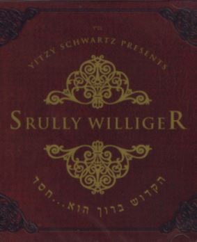 ישראל (שרולי)  ויליגער - הקדוש ברוך הוא...חסד - אלבום מלא - 