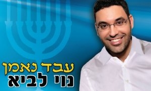 נוי לביא - עבד נאמן - 