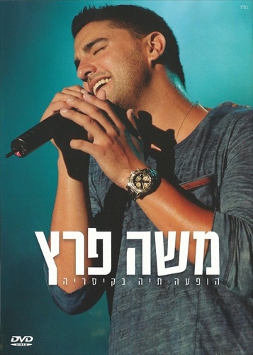 משה פרץ - הופעה חיה בקיסריה 2012 - DVD - ההופעה המלאה - 
