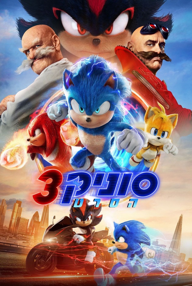 סוניק 3 - Sonic the Hedgehog 3