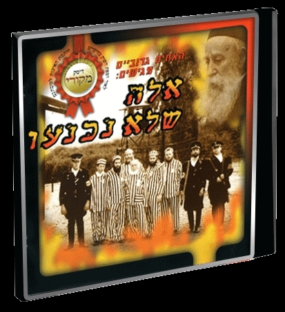 האחים גרובייס - 'אלא שלא נכנעו' בתוספת תרגום אנגלי מובנה -