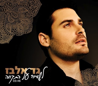 גד אלבז - לשמור על התקווה קליפ חדש - 