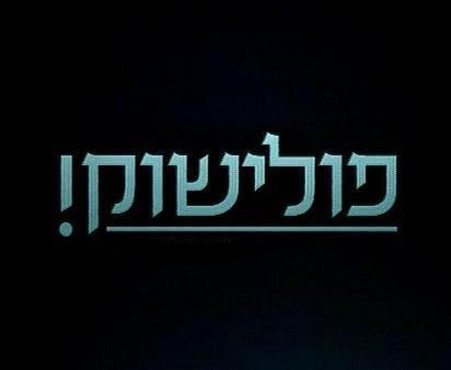 פולישוק עונה 1 פרק 13  