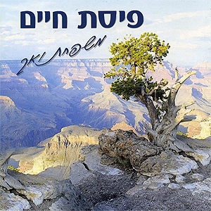 משפחת ואך - פיסת חיים - 