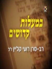 גבורתו של רסן רועי קליין - דוקומנטרי - 