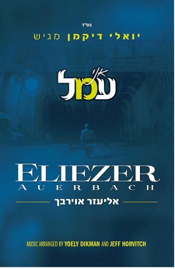 אליעזר אוירבך - אני עמל - 