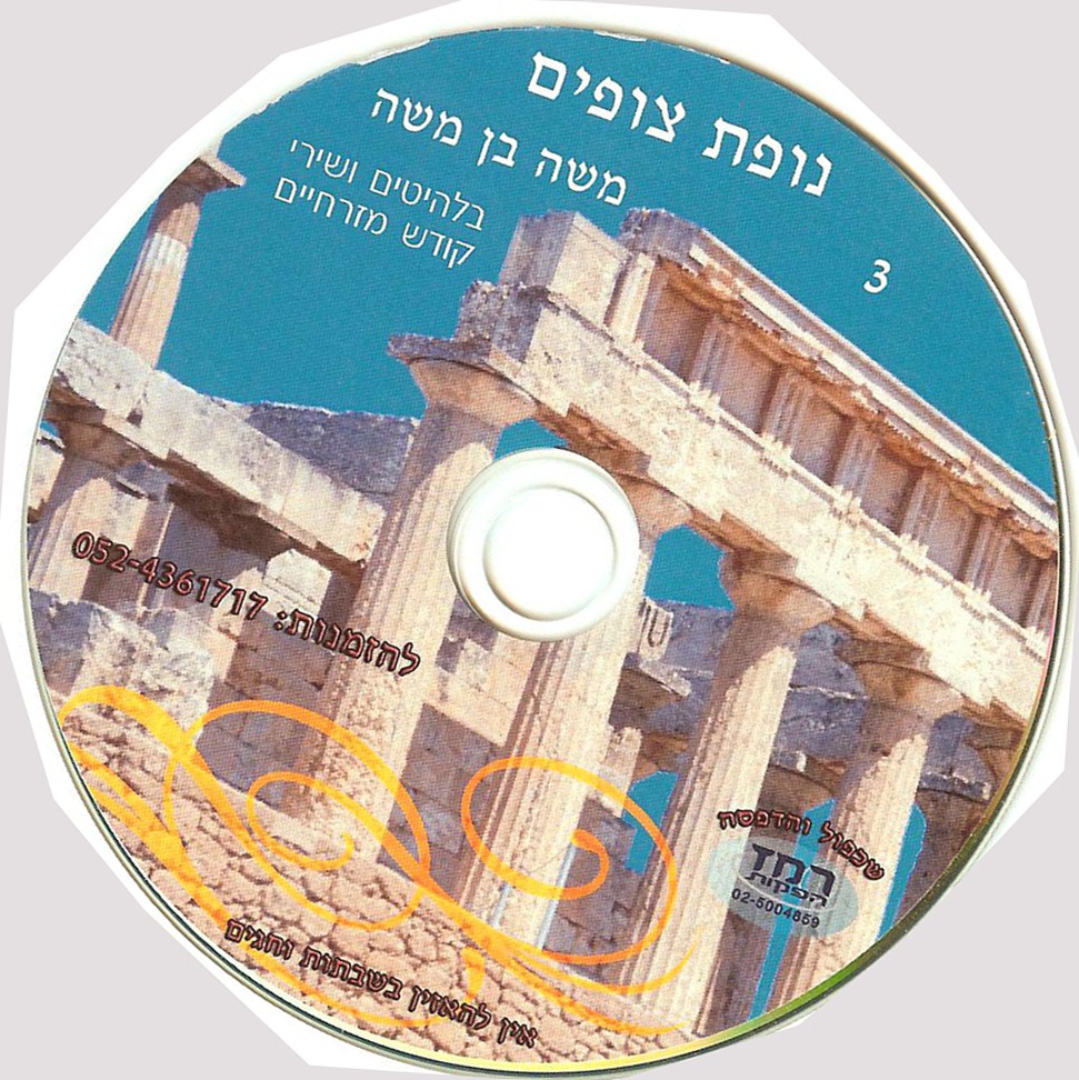 משה בן משה - נופת צופים - 