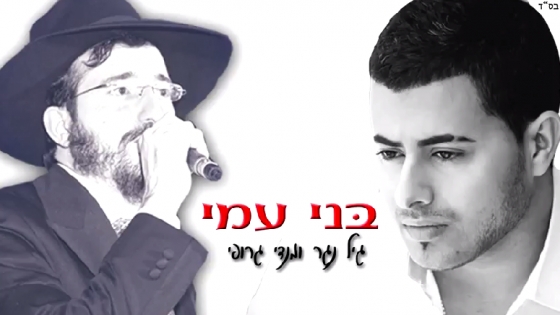 מנדי ג'רופי וגיל נגר-בני עמי - 