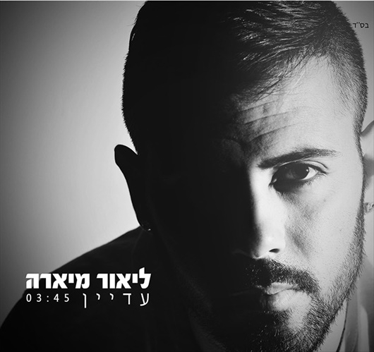 ליאור מיארה-עדיין-סינגל2013 -