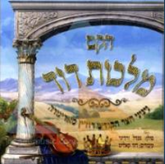 חסידי סדיגורה -הקם מלכות דוד בלעדי  - 