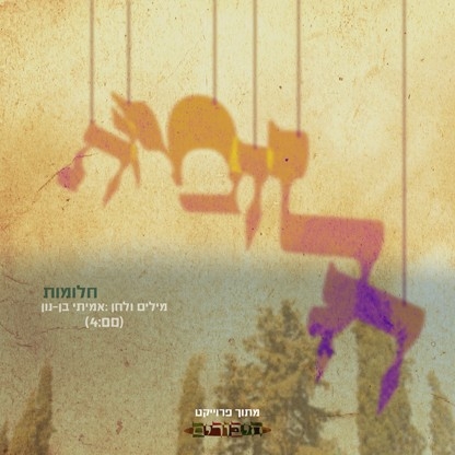 פרוייקט חיבורים - חלומות • סינגל - 