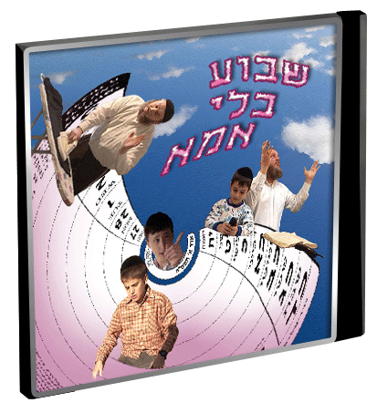 שבוע בלי אמא - דוד החקיין - 