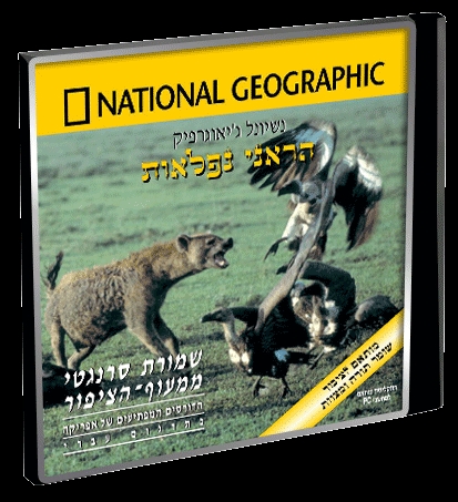 נשיונל ג'יאוגרפיק הראני נפלאות - שמורת סרנגטי ממעוף ציפור    - 