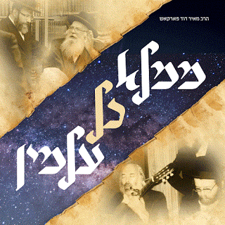 מאיר דוד פרקש - ממלא כל עלמין סינגל חדש -