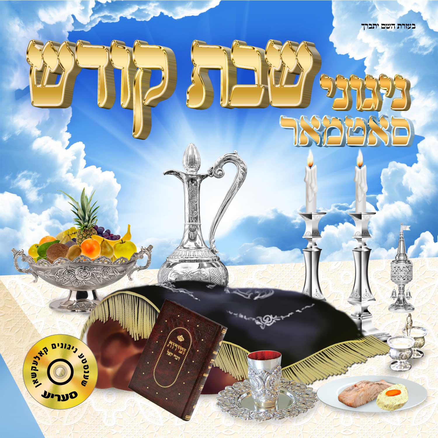 ניגוני סאטמאר - שבת קודש - (Neginei Satmar - Shabbos Kodesh (2014 - 