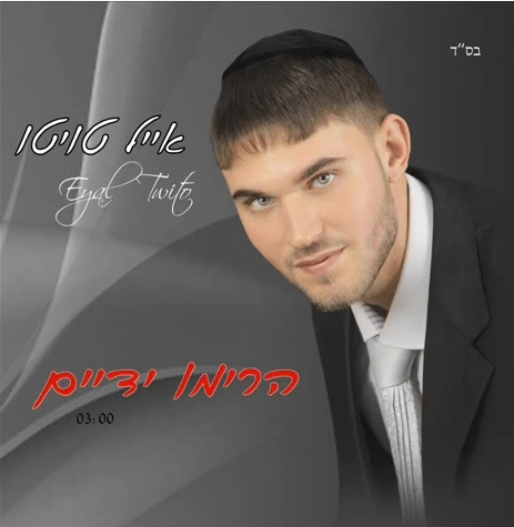 אייל טויטו - מרים ידיים סינגל - 