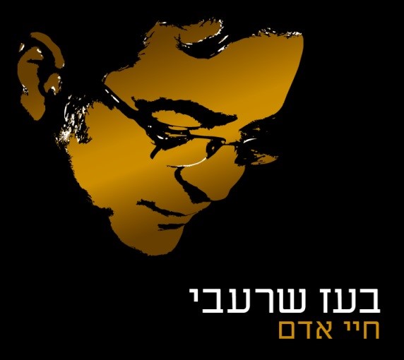 בועז שרעבי - חיי אדם -  - 