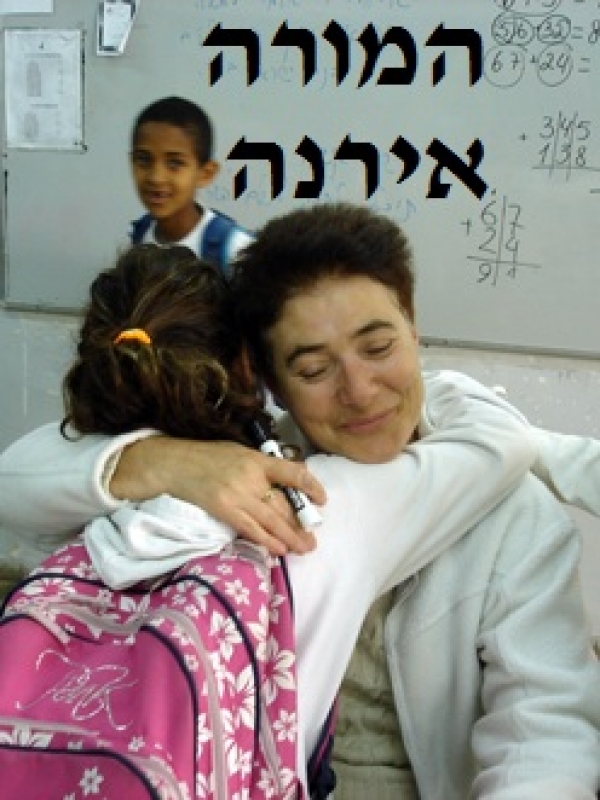 המורה אירנה  - 