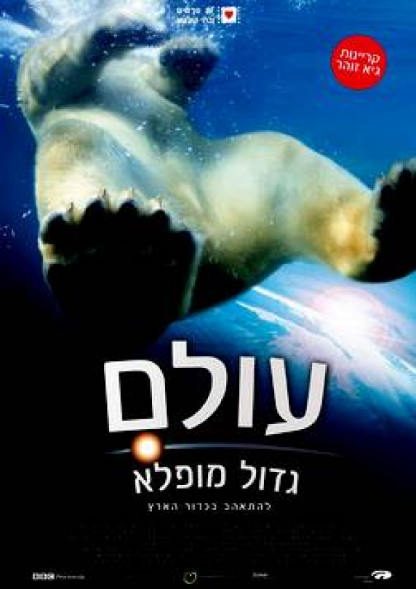 עולם גדול מופלא  Earth  DVDRip  מאוד - 