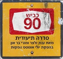 כביש 90 עונה 1 פרק 5  מהערבה ועד אילת פרק אחרון
 - 