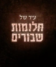עיר של חלומות שבורים - סרטו של חיים יבין 2016 - 