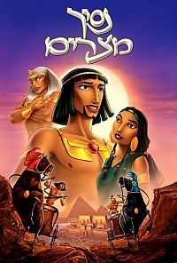 נסיך מצרים מדובב לעברית מיוחד לפסח  The Prince Of Egypt 1998 - DVDRip - 