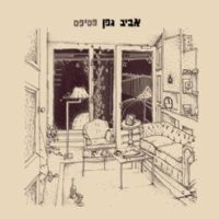 אביב גפן - פסיפס [ה] - 
