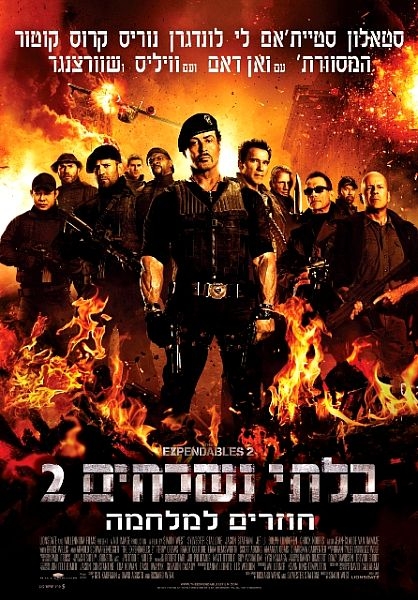 בלתי נשכחים 2  R5 הה - 