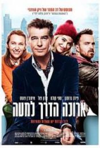 ארוכה הדרך למטה A Long Way Down 2014  - 