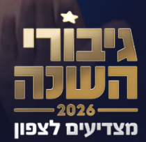 גיבורי השנה 2026:מצדיעים לצפון -