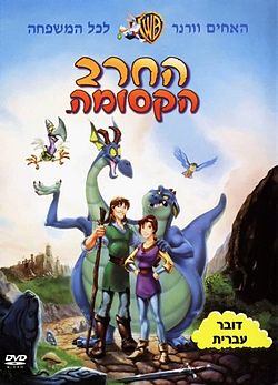 החרב הקסומה - [ מדובב ] - 