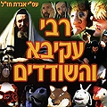 רבי עקיבא והשודדים סרט כשר לילדים