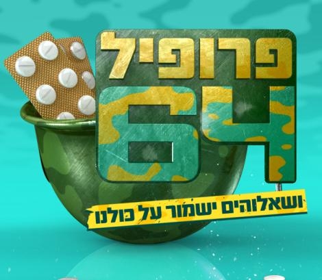 פרופיל 64 עונה 1 פרק 8  