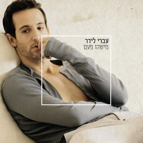 עברי לידר - מישהו פעם בלעדי - 