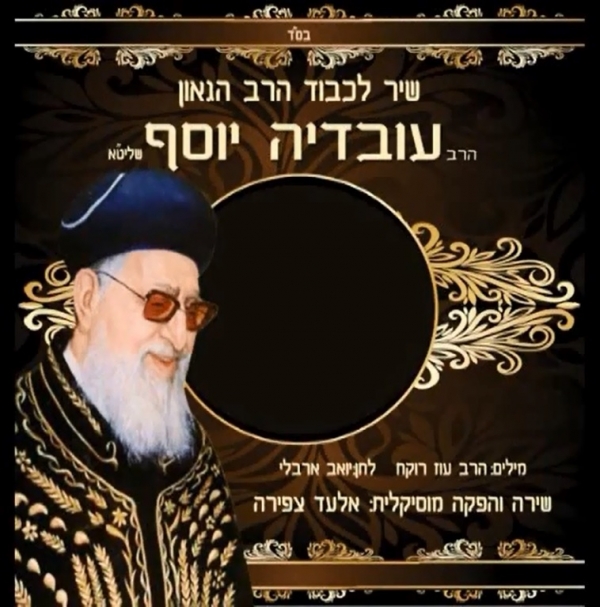 אלעד צפירה - הרב עובדיה - 