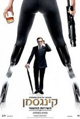 קינגסמן: השירות החשאי - תרגום מובנה - Kingsman: The Secret Service -
