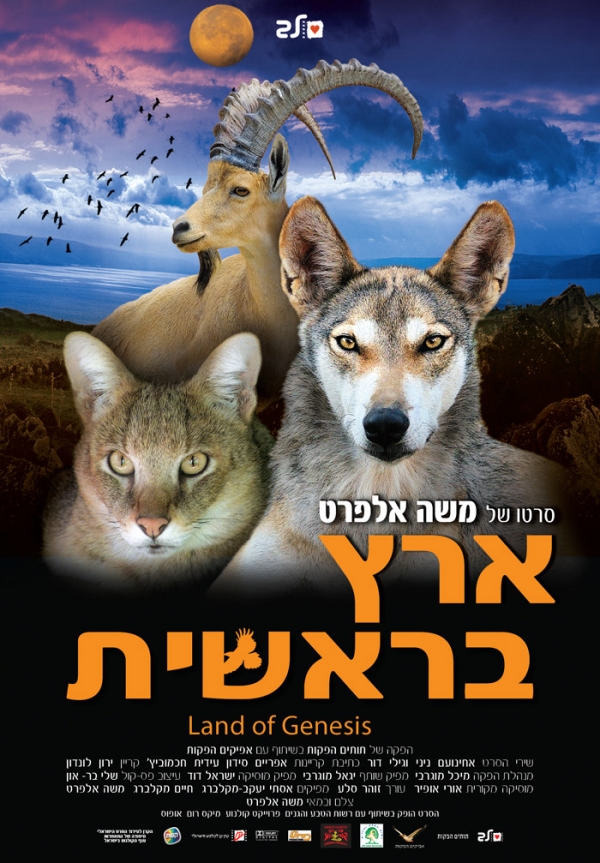 ארץ בראשית (2010) - 