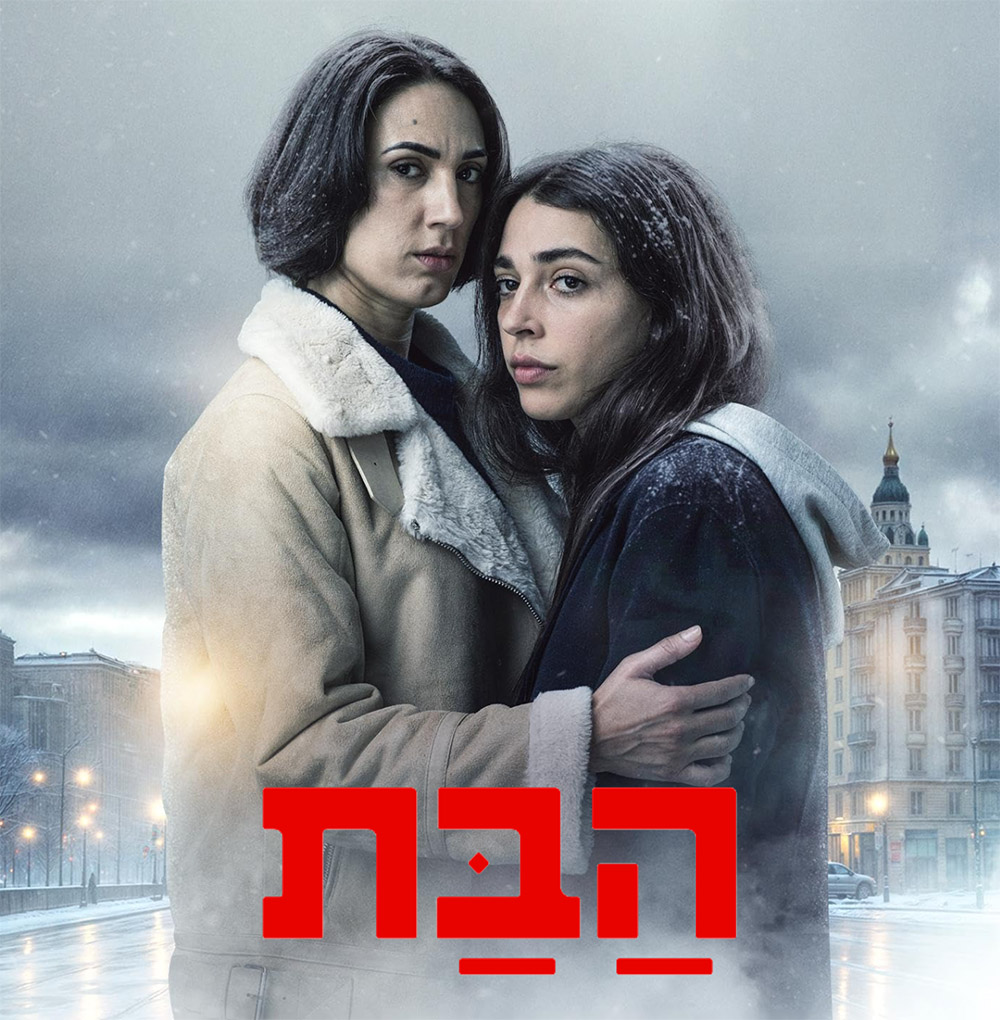 הבת - עונה 1, פרק 1