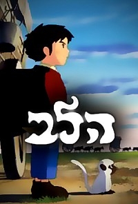 הלב עונה 1 - פרק 52 -