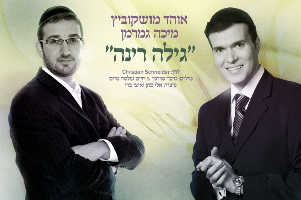 אוהד מושקוביץ ומיכה גמרמן - גילה רינה (סינגל חדש) -