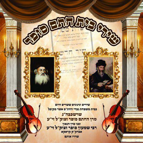 הרב שרייבר – שירי חתם סופר - Rabbi Schreiber - Shirei Beis Chasam Sofer - 