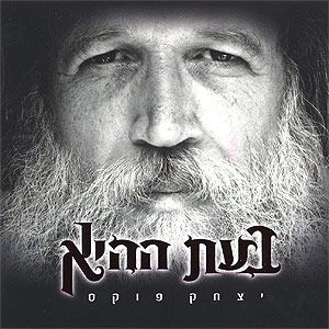 יצחק פוקס - בעת ההיא  - 