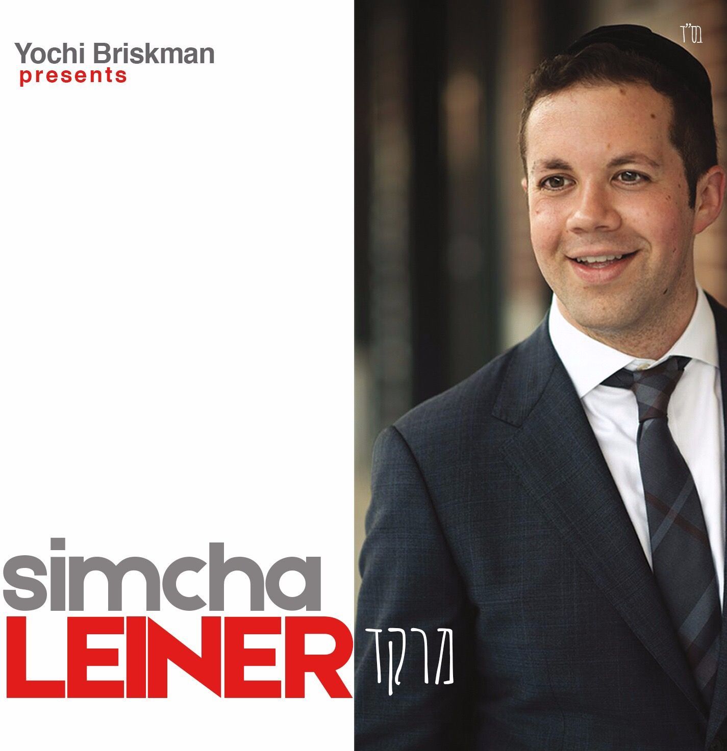שמחה ליינר - מרקד - אלבום חדש ובלעדי - Simcha Leiner - Merakeid - 
