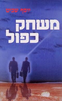 משחק כפול 1 - 