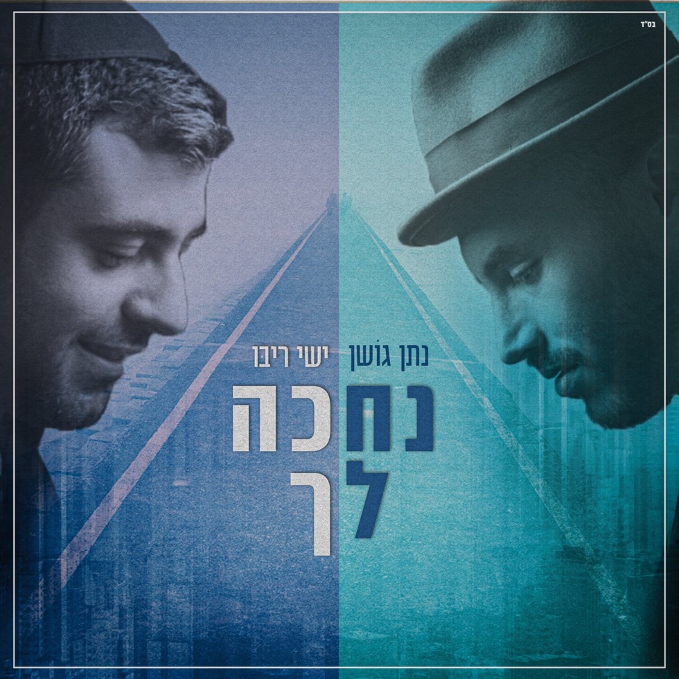 נתן גושן - ישי ריבו - נחכה לך - סינגל - Nathan Goshen & Ishay Ribo 