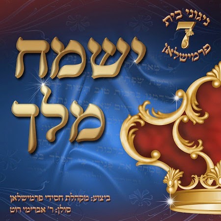 ישמח מלך - ניגוני בית פרמישלאן 7 - 