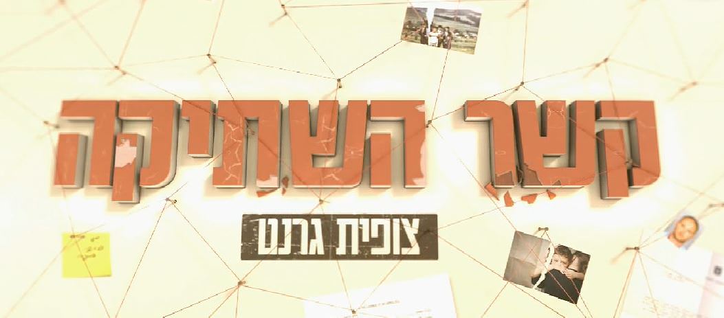 קשר השתיקה עונה 1 - פרק 6 -